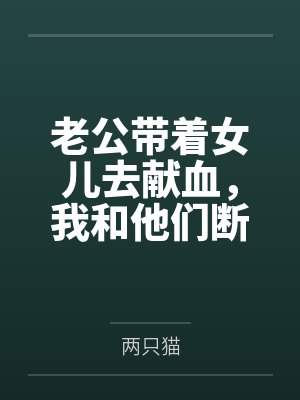 两只猫正版小说阅读无弹窗封面