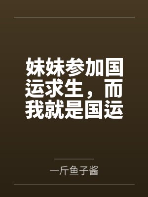 妹妹参加国运求生,而我就是国运封面