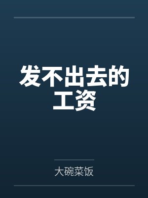 大碗菜饭小说名字最新封面