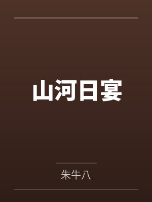 山河日宴小说免费封面