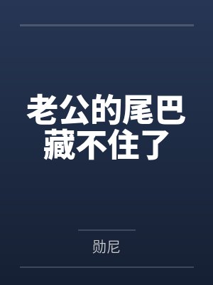 老公的尾巴藏不住了封面