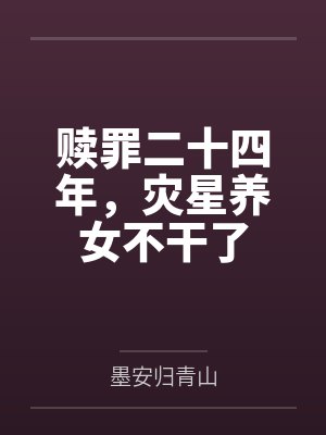 赎罪二十四年，灾星养女不干了封面