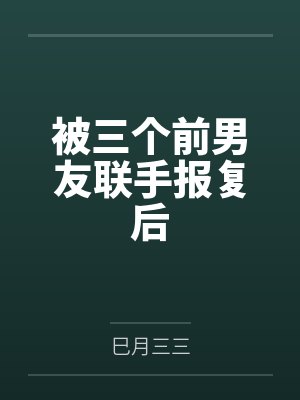 被前男友疯狂报复怎么告他封面