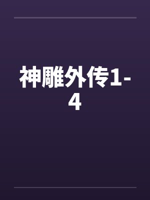 神雕外传1-4封面
