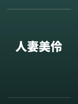 人妻美伶封面