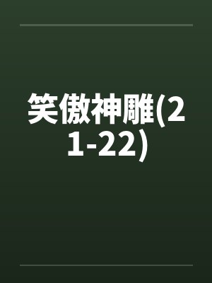 笑傲神雕(21-22)封面