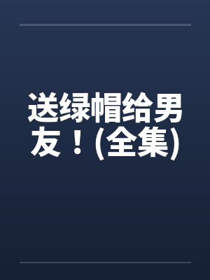 送绿帽给男友！(全集)封面