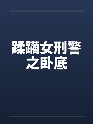 蹂躏女刑警之卧底封面