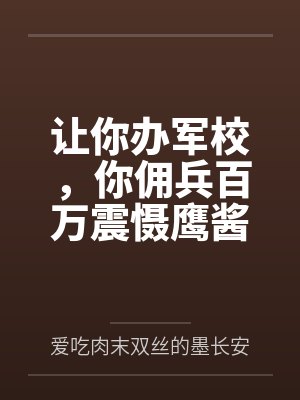 让你办军校,你佣兵百万震慑鹰酱封面