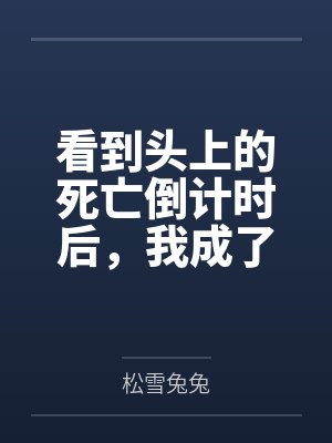 看到头上的死亡倒计时后，我成了全家罪人封面