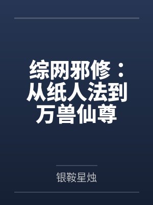 综网邪修：从纸人法到万兽仙尊封面