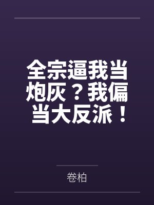 全宗逼我当炮灰？我偏当大反派！封面