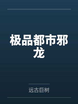 极品都市邪龙封面