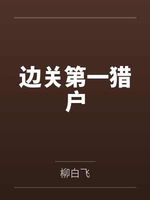 边关第一猎户封面