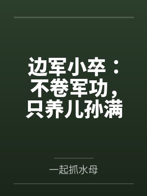 边军小卒：不卷军功，只养儿孙满堂！封面