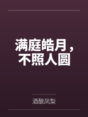 满庭皓月,不照人圆封面